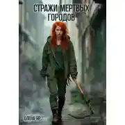 Постер книги Стражи Мертвых городов