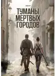 Елена Яр - Туманы мертвых городов