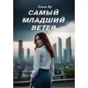 Постер книги Самый младший Ветер