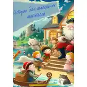 Постер книги Истории для маленьких мечтателей