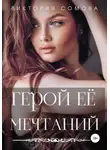 Виктория Сомова - Герой ее мечтаний