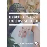 Постер книги Невеста по-ирландски