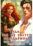 Виктория Сомова - Туда, где не растут мандарины
