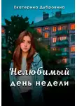 Екатерина Дубровина - «Нелюбимый» день недели