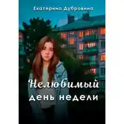 Постер книги «Нелюбимый» день недели