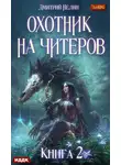 Дмитрий Нелин - Охотник на читеров. Книга 2. Фамильяр