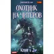 Постер книги Охотник на читеров. Книга 2. Фамильяр