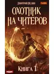 Дмитрий Нелин - Охотник на читеров. Книга 1. Забанены будут все
