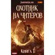Постер книги Охотник на читеров. Книга 1. Забанены будут все