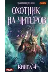 Дмитрий Нелин - Охотник на читеров. Книга 4. Сибирская чума