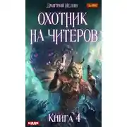 Постер книги Охотник на читеров. Книга 4. Сибирская чума