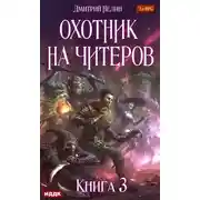 Постер книги Охотник на читеров. Книга 3. Хакеры рагнарека