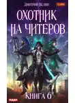 Дмитрий Нелин - Охотник на читеров. Книга 6. Война ведьм
