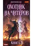 Дмитрий Нелин - Охотник на читеров. Книга 5. Демоны сновидений
