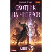 Постер книги Охотник на читеров. Книга 5. Демоны сновидений
