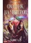 Дмитрий Нелин - Охотник на читеров. Книга 8. Час пробуждения