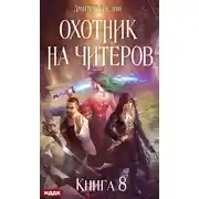 Постер книги Охотник на читеров. Книга 8. Час пробуждения