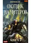 Дмитрий Нелин - Охотник на читеров. Книга 7. Путь Спящих