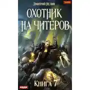 Постер книги Охотник на читеров. Книга 7. Путь Спящих
