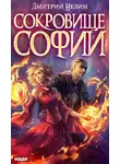 Дмитрий Нелин - Охотник на читеров. Сокровище Софии