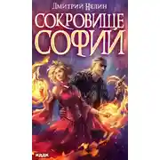 Постер книги Охотник на читеров. Сокровище Софии