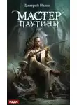 Дмитрий Нелин - Охотник на читеров. Мастер паутины