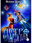 Наталья Шевцова - Астро-Чертова Западня