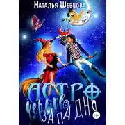 Постер книги Астро-Чертова Западня