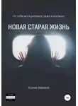 Ксения Иванова - Новая старая жизнь