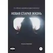 Постер книги Новая старая жизнь
