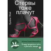 Постер книги Стервы тоже плачут