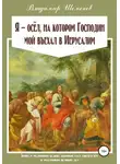 Владимир Шеменев - Я ─ осёл, на котором Господин мой въехал в Иерусалим