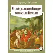 Постер книги Я ─ осёл, на котором Господин мой въехал в Иерусалим