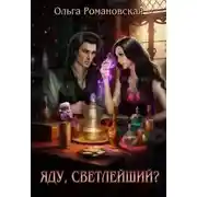 Постер книги Яду, светлейший?
