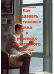 Вениамин Мухамедов - Как продавать пластиковые окна в условиях перегретого рынка