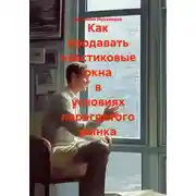 Постер книги Как продавать пластиковые окна в условиях перегретого рынка