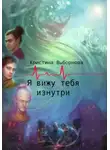 Кристина Выборнова - Я вижу тебя изнутри