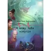 Постер книги Я вижу тебя изнутри