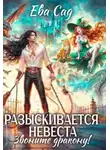 Ева Сад - Разыскивается невеста. Звоните дракону!