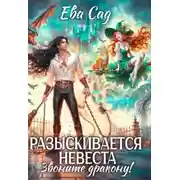 Постер книги Разыскивается невеста. Звоните дракону!