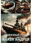 Августин Ангелов - Сумрачный гений князя Андрея