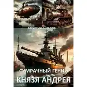 Постер книги Сумрачный гений князя Андрея