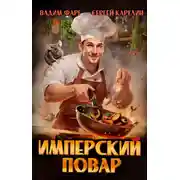 Постер книги Имперский повар 1