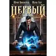 Постер книги Первый среди равных. Книга XV