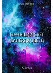 Юрий Корнеев - Манящий свет далеких звезд 4