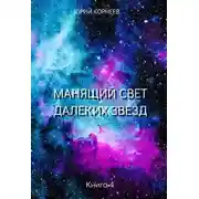 Постер книги Манящий свет далеких звезд 4