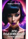 Сергей Ткачёв - Эра подземелий 31