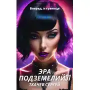 Постер книги Эра подземелий 31