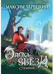 Максим Зарецкий - Странник