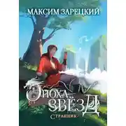 Постер книги Странник